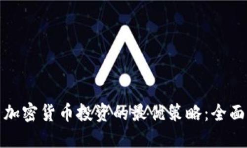 探索加密货币投资的最优策略：全面指南