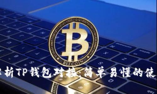 全面解析TP钱包对接：简单易懂的使用指南