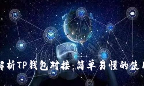 全面解析TP钱包对接：简单易懂的使用指南
