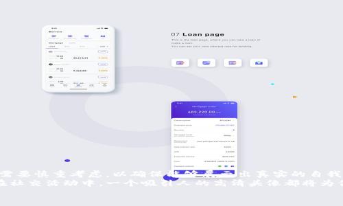 niaoti探索高清加密货币兑换头像的艺术与魅力/niaoti
加密货币, 头像设计, 高清图像, 数字货币/guanjianci

引言：加密货币与头像的奇妙结合
在快速发展的数字时代，加密货币不仅仅是一种投资工具，更成为了一种独特的文化象征。从比特币的诞生开始，数字资产就与创新、自由和未来的发展息息相关。与此同时，加密货币用户在社交网络和虚拟世界中，也迫切需要一种标识自己身份的方式——这里就产生了“头像”这一概念。
头像不仅仅是个人形象的展示，更是个人品牌的延伸。在加密货币的世界中，一个高质量的头像能够传达出用户的品味、价值观和参与度。因此，探索高清加密货币兑换头像不仅有助于提升个人形象，也能够在相应的平台上获得更多的关注和认可。

高清头像的重要性
在当今数字化的社会，无论是在社交媒体、交易平台，还是在各种讨论群组中，第一印象都是至关重要的。一个清晰、引人注目的头像，可以瞬间吸引他人的目光，让人对你产生好感。
特别是在加密货币这个充满竞争的领域，用户往往需要凭借着自己的头像来塑造个性与专业性。高清头像能够在视觉上给人带来信任感，体现用户对自己数字身份的重视。这种重视，反映在如Twitter、Discord等平台上，往往能够获得更多的互动和关注。

如何选择适合的头像
在选择加密货币头像时，可以考虑以下几个方面：
ul
    listrong风格一致性：/strong选择的头像风格应与您的个人品牌相契合，是否偏向简约、现代或是艺术风？/li
    listrong颜色搭配：/strong头像的色调应与背景和整体形象相协调，吸引人但不至于过于花哨。/li
    listrong易于识别：/strong头像应，保证在缩小图标时仍能清晰辨识。/li
    listrong文化关联：/strong可以结合一些流行的文化元素，例如动漫风格、未来主义等，这不仅能表达自己的兴趣，还能与更多志同道合的人产生共鸣。/li
/ul

自定义与创作：设计你自己的头像
如今，借助各种设计软件和在线平台，用户能够轻松创建自己的个性化头像。可以选择Photoshop、Canva等工具，甚至利用AI生成工具，快速生成个性化的头像。这种自定义过程不仅能体现个人创意，还能增加与观众的互动感。
在头像的设计中，用户可以使用相关的加密货币元素，比如硬币图标、区块链概念等，搭配独特的角色形象，形成一种独特的视觉风格。这种风格不仅易于识别，更能在众多用户中脱颖而出。

高品质头像的获取途径
除了自主设计，用户还能通过多种渠道获取高清头像。以下是一些推荐：
ul
    listrong设计师平台：/strong网站如Fiverr、Upwork可以让用户雇佣专业设计师，快速得到高品质的头像设计。/li
    listrong头像生成器：/strong在互联网上有许多专门的头像生成器，可以快速生成有特色的头像，用户只需输入相关信息。/li
    listrong开源资源：/strong可以在Unsplash、Pexels等网站上寻找符合自己需求的高清头像，注意版权与使用授权。/li
/ul

与加密货币社区的连接
使用高清头像不仅可以提升个人形象，还能够更好地融入加密货币社区。在各大社交媒体平台，用户可以通过头像参与各种讨论、交易和活动，增强与其他用户的联系。
与志同道合的社区成员互动，能够获取更多信息和资源，这对新手用户尤其重要。好的头像能够帮助你在社区中树立个人品牌，让别人记住你，这在加密货币交易中至关重要。

常见问题解答
h4问题一：高清加密货币头像有哪些风格？/h4
头像的风格会因人而异，通常可以分为几种常见类型：
ul
    listrong卡通风格：/strong利用丰富的色彩和可爱的设计风格，适合年轻用户;/li
    listrong现实主义风格：/strong用真实的照片或肖像，使用户看起来更专业;/li
    listrong抽象艺术：/strong使用几何图形或现代艺术元素，突出个性和创新;/li
    listrong科技风：/strong结合未来科技元素和加密货币符号，突出技术感。/li
/ul
用户可以根据个人兴趣和定位选择合适的风格，以达到最佳展示效果。

h4问题二：如何保持头像的独特性？/h4
在一个充满竞争的环境中，保持头像的独特性尤为重要。以下是几个建议：
ul
    listrong个性化设计：/strong尽量避免使用默认头像，尝试创造独特的图案或形象;/li
    listrong结合个人特色：/strong可以将自己的兴趣爱好融入头像设计，例如喜欢的运动或音乐元素;/li
    listrong定期更新：/strong适时更新头像，保持新鲜感，展现出不同的风格或情感;/li
    listrong参考趋势：/strong留意当前流行的设计趋势，可以在保持独特性的同时，不失时尚感。/li
/ul
通过这些方式，用户可以让自己的头像在众多数字资产用户中脱颖而出，吸引更多人关注。

总结：高清头像在加密货币世界中的重要性 
总体而言，高清加密货币头像不仅是一种身份的象征，更是个人品牌的重要组成部分。无论是选择、设计还是获取头像，都需要慎重考虑，以确保能够展示出真实的自我和独特的个性。
通过不断探索和实践，每个用户都能找到最适合自己的头像，反映出个人风格与价值观。无论在数字货币的交易中，还是在社交活动中，一个吸引人的高清头像都将为你带来更多的机会和可能性。
让我们一起在这个充满创造和探索的加密货币世界中，找到属于自己的那个“我”。