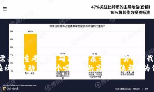 niaoti探索高清加密货币兑换头像的艺术与魅力/niaoti
加密货币, 头像设计, 高清图像, 数字货币/guanjianci

引言：加密货币与头像的奇妙结合
在快速发展的数字时代，加密货币不仅仅是一种投资工具，更成为了一种独特的文化象征。从比特币的诞生开始，数字资产就与创新、自由和未来的发展息息相关。与此同时，加密货币用户在社交网络和虚拟世界中，也迫切需要一种标识自己身份的方式——这里就产生了“头像”这一概念。
头像不仅仅是个人形象的展示，更是个人品牌的延伸。在加密货币的世界中，一个高质量的头像能够传达出用户的品味、价值观和参与度。因此，探索高清加密货币兑换头像不仅有助于提升个人形象，也能够在相应的平台上获得更多的关注和认可。

高清头像的重要性
在当今数字化的社会，无论是在社交媒体、交易平台，还是在各种讨论群组中，第一印象都是至关重要的。一个清晰、引人注目的头像，可以瞬间吸引他人的目光，让人对你产生好感。
特别是在加密货币这个充满竞争的领域，用户往往需要凭借着自己的头像来塑造个性与专业性。高清头像能够在视觉上给人带来信任感，体现用户对自己数字身份的重视。这种重视，反映在如Twitter、Discord等平台上，往往能够获得更多的互动和关注。

如何选择适合的头像
在选择加密货币头像时，可以考虑以下几个方面：
ul
    listrong风格一致性：/strong选择的头像风格应与您的个人品牌相契合，是否偏向简约、现代或是艺术风？/li
    listrong颜色搭配：/strong头像的色调应与背景和整体形象相协调，吸引人但不至于过于花哨。/li
    listrong易于识别：/strong头像应，保证在缩小图标时仍能清晰辨识。/li
    listrong文化关联：/strong可以结合一些流行的文化元素，例如动漫风格、未来主义等，这不仅能表达自己的兴趣，还能与更多志同道合的人产生共鸣。/li
/ul

自定义与创作：设计你自己的头像
如今，借助各种设计软件和在线平台，用户能够轻松创建自己的个性化头像。可以选择Photoshop、Canva等工具，甚至利用AI生成工具，快速生成个性化的头像。这种自定义过程不仅能体现个人创意，还能增加与观众的互动感。
在头像的设计中，用户可以使用相关的加密货币元素，比如硬币图标、区块链概念等，搭配独特的角色形象，形成一种独特的视觉风格。这种风格不仅易于识别，更能在众多用户中脱颖而出。

高品质头像的获取途径
除了自主设计，用户还能通过多种渠道获取高清头像。以下是一些推荐：
ul
    listrong设计师平台：/strong网站如Fiverr、Upwork可以让用户雇佣专业设计师，快速得到高品质的头像设计。/li
    listrong头像生成器：/strong在互联网上有许多专门的头像生成器，可以快速生成有特色的头像，用户只需输入相关信息。/li
    listrong开源资源：/strong可以在Unsplash、Pexels等网站上寻找符合自己需求的高清头像，注意版权与使用授权。/li
/ul

与加密货币社区的连接
使用高清头像不仅可以提升个人形象，还能够更好地融入加密货币社区。在各大社交媒体平台，用户可以通过头像参与各种讨论、交易和活动，增强与其他用户的联系。
与志同道合的社区成员互动，能够获取更多信息和资源，这对新手用户尤其重要。好的头像能够帮助你在社区中树立个人品牌，让别人记住你，这在加密货币交易中至关重要。

常见问题解答
h4问题一：高清加密货币头像有哪些风格？/h4
头像的风格会因人而异，通常可以分为几种常见类型：
ul
    listrong卡通风格：/strong利用丰富的色彩和可爱的设计风格，适合年轻用户;/li
    listrong现实主义风格：/strong用真实的照片或肖像，使用户看起来更专业;/li
    listrong抽象艺术：/strong使用几何图形或现代艺术元素，突出个性和创新;/li
    listrong科技风：/strong结合未来科技元素和加密货币符号，突出技术感。/li
/ul
用户可以根据个人兴趣和定位选择合适的风格，以达到最佳展示效果。

h4问题二：如何保持头像的独特性？/h4
在一个充满竞争的环境中，保持头像的独特性尤为重要。以下是几个建议：
ul
    listrong个性化设计：/strong尽量避免使用默认头像，尝试创造独特的图案或形象;/li
    listrong结合个人特色：/strong可以将自己的兴趣爱好融入头像设计，例如喜欢的运动或音乐元素;/li
    listrong定期更新：/strong适时更新头像，保持新鲜感，展现出不同的风格或情感;/li
    listrong参考趋势：/strong留意当前流行的设计趋势，可以在保持独特性的同时，不失时尚感。/li
/ul
通过这些方式，用户可以让自己的头像在众多数字资产用户中脱颖而出，吸引更多人关注。

总结：高清头像在加密货币世界中的重要性 
总体而言，高清加密货币头像不仅是一种身份的象征，更是个人品牌的重要组成部分。无论是选择、设计还是获取头像，都需要慎重考虑，以确保能够展示出真实的自我和独特的个性。
通过不断探索和实践，每个用户都能找到最适合自己的头像，反映出个人风格与价值观。无论在数字货币的交易中，还是在社交活动中，一个吸引人的高清头像都将为你带来更多的机会和可能性。
让我们一起在这个充满创造和探索的加密货币世界中，找到属于自己的那个“我”。