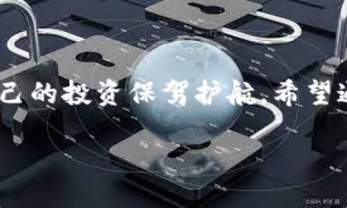 TP钱包预售操作指南

在如今的区块链世界中，TP钱包不仅是一款安全、方便的数字资产钱包，还为用户提供了一种全新的投资机会，那就是通过预售参与新项目的投资。预售往往能够让投资者以较低的成本，提前获得项目代币。但对于很多人来说，预售操作可能是个陌生的领域，所以今天我们就来详细聊聊TP钱包预售的具体操作流程。

什么是TP钱包？

首先，了解TP钱包的功能是非常重要的。TP钱包是一款多币种移动钱包，用户可以在其中安全存储、管理和交易各种数字资产。更重要的是，它支持多种区块链项目的参与，包括预售、空投等。这些功能让TP钱包成为了很多区块链用户的首选。

TP钱包的预售操作流程

接下来，我们来详细讲解如何在TP钱包中进行预售操作。整个流程可以分为几个步骤：

h4步骤一：下载安装TP钱包/h4

如果您还没有安装TP钱包，首先需要到应用商店（如苹果App Store或安卓Google Play）下载并安装该应用。安装完成后，打开APP，您需要创建一个新的钱包或导入已有的钱包。请务必妥善保存您的助记词，这是您资产安全的重要保障。

h4步骤二：充值您的钱包/h4

在参与预售之前，您需要向您的TP钱包充值。您可以通过交易所将购买的比特币、以太坊等主流币种转账到您的TP钱包中。请注意，充值完成后，确认余额到账，一切无误后再进行接下来的操作。

h4步骤三：选择预售项目/h4

在TP钱包界面中，您可以浏览到各种即将进行的项目预售。一般来说，这些项目会在TP钱包的首页或者“市场”选项中列出。请仔细阅读每个项目的白皮书、预售规则和风险提示，这些信息对于您判断项目的可靠性非常重要。

h4步骤四：参与预售/h4

选择好您感兴趣的项目后，一般会有一个“参与预售”或者“购买”按钮。点击后，您需要输入您想要购买的代币数量，并确认交易。在这里，请务必检查您的钱包余额是否足够，并确认项目的合约地址及其他相关信息，确保您购买的是正确的代币。

h4步骤五：确认交易/h4

在输入完相关信息后，TP钱包会提示您确认交易。确认无误后，输入您的交易密码并提交。这时，系统会处理您的交易请求，小心等待网络确认。在交易成功后，代币将自动转入您的TP钱包中。

h4步骤六：查看您的资产/h4

所有的预售代币转入您的钱包后，您可以在钱包的“资产”界面中查看到刚刚购买的代币信息。若项目从预售阶段转入上线阶段，您可以继续关注该项目的后续发展，随时决定是否继续持有或出售这些代币。

TP钱包预售的注意事项

在进行TP钱包预售操作时，有几点关键事项需特别注意：

h41. 谨慎选择项目/h4

在决定参与哪一个预售项目时，切记要仔细考量项目的白皮书、团队背景、社区口碑等。一个好的项目通常会有明确的愿景和专业的团队支持。您可以通过社交媒体和论坛与其他投资者交流，获取更多信息。

h42. 注意安全/h4

确保您使用的是TP钱包的官方网站或官方应用，不要随意点击来源不明的链接以防被钓鱼。同时，尽量开启两步验证等安全措施，确保钱包的安全性。

h43. 关注市场动态/h4

由于加密货币市场的波动性，投资者需要时刻关注市场动态和项目进展，有必要的时候及时调整自己的投资策略。

常见问题解答

在进行TP钱包预售操作时，有很多用户可能会遇到一些疑惑，下面我们来解答几个常见问题。

h4问题一：TP钱包支持哪些类型的代币预售？/h4

TP钱包一般支持基于主要区块链协议（如Ethereum、EOS等）的代币预售。随着更多新项目推出，每个项目都有其特定的技术背景和运营模式，因此投资者需要查看TP钱包上相关的支持信息，以确保您投资的代币兼容于您的钱包。

h4问题二：我应该如何评估项目的风险？/h4

评估项目风险有几个方面可以考虑：首先，查阅项目的白皮书，了解它的商业模式和市场潜力；其次，查看团队的背景和以往的项目经历；第三，利用社交媒体和论坛来观察社区的活跃度和用户反馈；最后，建议您不要将全部资金投入到单一项目中，分散风险也是重要的策略之一。

总结

预售是一种高风险、高回报的投资方式，而TP钱包为用户提供了一个便利的入口。在进行预售操作时，您需要了解整个流程，以及如何选择项目，为自己的投资保驾护航。希望通过今天的分享，让您对TP钱包的预售操作有更深入的理解，从而做出明智的投资决策。如您还有其他疑问或需要更详细的指导，欢迎随时深入探讨!

TP钱包预售操作全面指南：如何安全参与新项目投资