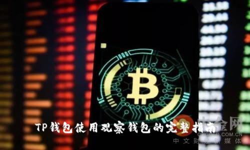 TP钱包使用观察钱包的完整指南