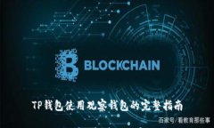 TP钱包使用观察钱包的完整