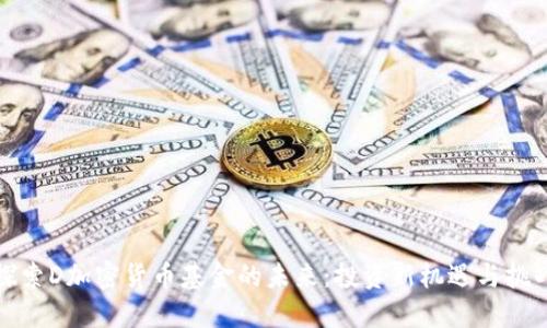 探索D加密货币基金的未来：投资新机遇与挑战