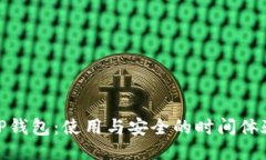 TP钱包：使用与安全的时间