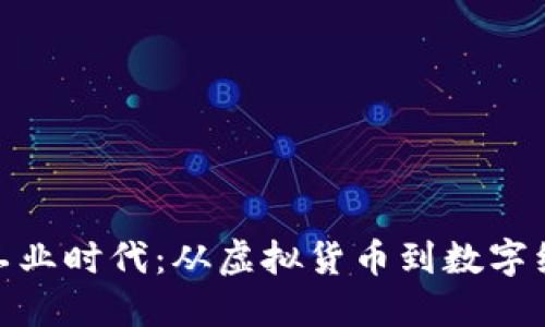 迎接加密货币工业时代：从虚拟货币到数字经济的变革之路