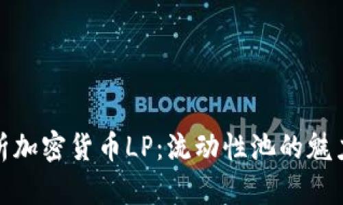 深入解析加密货币LP：流动性池的魅力与风险