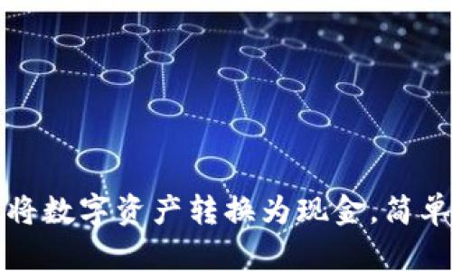TP钱包如何将数字资产转换为现金，简单易行的方法