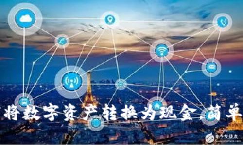 TP钱包如何将数字资产转换为现金，简单易行的方法