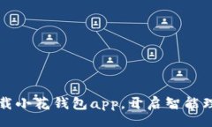 jieguo  轻松下载小花钱包