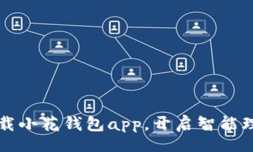 jieguo
  轻松下载小花钱包app，开启智能理财新旅程