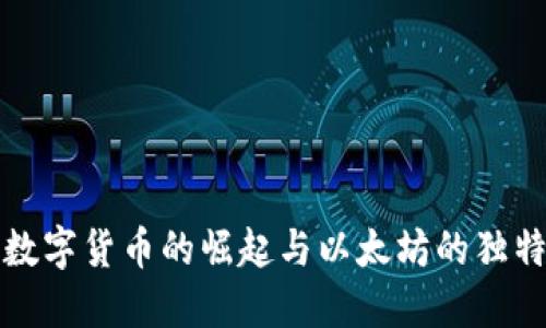加密数字货币的崛起与以太坊的独特魅力