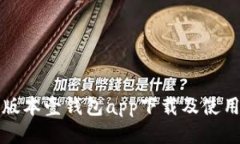 最新版本壹钱包app下载及