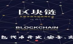 全面解析TP钱包代币开发：