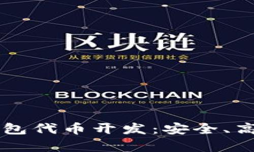 全面解析TP钱包代币开发：安全、高效且易于使用