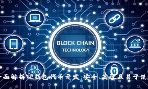 全面解析TP钱包代币开发：安全、高效且易于使用