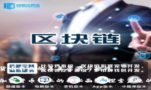 合法加密货币行业的未来愿景与挑战

揭开合法加密货币行业的神秘面纱，探索未来的无限可能