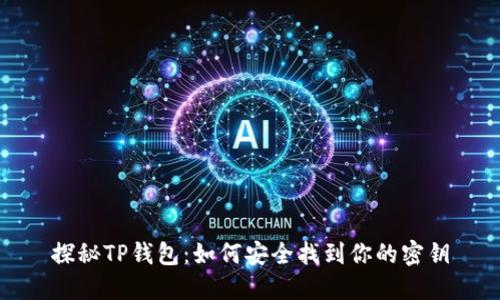 探秘TP钱包：如何安全找到你的密钥