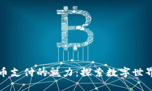 ### 加密货币支付的魅力：探索数字世界的支付新选择