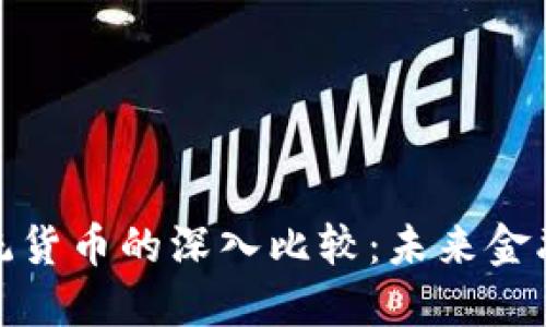 加密币与传统货币的深入比较：未来金融的探索之旅