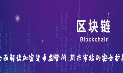 全面解读加密货币监管所：新兴市场的安全护航