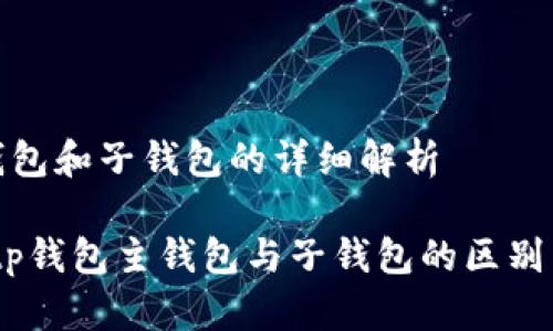 tp钱包主钱包和子钱包的详细解析

全面解析：tp钱包主钱包与子钱包的区别与使用技巧
