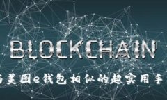 发现与美图e钱包相似的超实用手机应用