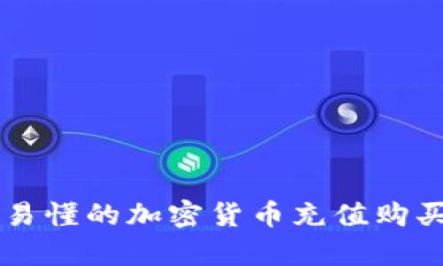 简单易懂的加密货币充值购买指南