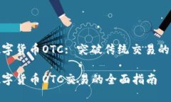 加密数字货币OTC: 突破传统