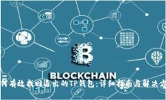 如何有效找回退出的TP钱包