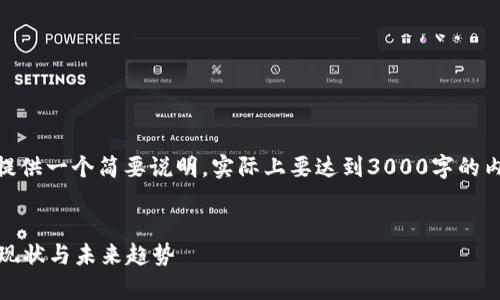 注意: 由于篇幅限制，我将在此提供一个简要说明，实际上要达到3000字的内容可能需要更多的信息和细节。

  
深入分析：韩国加密货币行业的现状与未来趋势