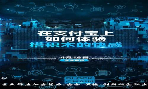 建议

探索天秤座加密货币：安全、便捷、创新的金融未来