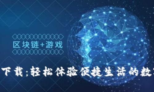 工银e钱包下载：轻松体验便捷生活的数字支付利器
