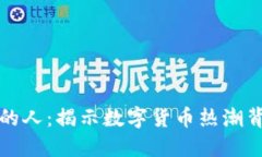 美国买加密货币的人：揭