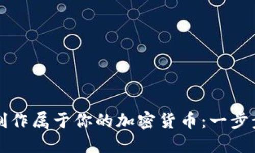 如何制作属于你的加密货币：一步步指南