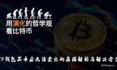 TP钱包买币后无法卖出的原