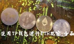 如何使用TP钱包进行ETH观察