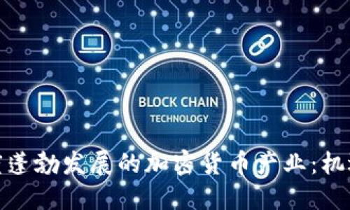 探讨印度蓬勃发展的加密货币产业：机遇与挑战