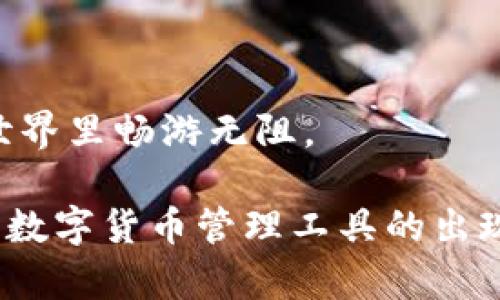 比特派钱包可以转TP钱包吗？深入解读与实用技巧

在这个数字货币飞速发展的时代，各种钱包的出现让我们的资产管理变得更加丰富。然而，许多用户在使用不同钱包之间进行转账时，却常常感到困惑，尤其是比特派钱包（Bitpie Wallet）和TP钱包（TokenPocket Wallet）之间的转账问题。作为两款广受欢迎的手机钱包，它们各自有独特的功能和优势。那么，比特派钱包是否可以向TP钱包进行转账呢？在这篇文章中，我们将深入探讨这个问题，并提供一些实用的建议与技巧，帮助用户顺利完成跨钱包交易。

  比特派钱包与TP钱包的高效转账指南/ 
 guanjianci 比特派钱包, TP钱包, 数字货币, 钱包转账/guanjianci 

一、了解比特派钱包

比特派钱包是一个相对完善的数字货币管理平台，它支持多种主流币种，包括但不限于比特币、以太坊等。用户可以通过比特派钱包进行资产管理、交易与兑换。由于其强大的安全性和易用性，比特派钱包吸引了大量用户。在这其中，一系列贴心的功能设计，更是让用户的使用体验得到显著提升。

二、认识TP钱包

TP钱包同样是一款备受欢迎的数字货币钱包，它以支持多条公链、丰富的币种、用户友好的界面著称。TP钱包也有其独特之处，如参与DeFi项目、支持DApp（去中心化应用）的使用等，极大地丰富了用户的操作体验。因此，无论是资产管理还是进行交易，TP钱包都是一个不错的选择。

三、比特派钱包与TP钱包的转账流程

在回答“比特派钱包可以转TP钱包吗？”这一问题之前，首先需要明确的是，比特派钱包和TP钱包之间的转账是可行的，但前提是用户需要了解相关的操作流程。以下是转账的基本步骤：

ol
    li打开比特派钱包，进入资产页面，选择需要转账的币种。/li
    li点击“转账”功能，输入TP钱包的地址，确保地址的准确性，避免因为地址错误导致资产损失。/li
    li输入转账的金额，并确认手续费。/li
    li完成转账确认后，待区块链网络进行确认。/li
/ol

四、转账过程中的注意事项

转账过程可能看似简单，但细节处往往决定成败。以下是一些需要特别注意的事项：

ul
    listrong确认地址：/strong在输入TP钱包的地址时，一定要仔细核对，任何一个字符的错误都可能导致资金丢失。/li
    listrong手续费：/strong了解并提前计算手续费，这样可以避免因为手续费不足而导致的转账失败。/li
    listrong网络状态：/strong转账速度与区块链网络的拥堵情况相关，用户需要耐心等待。/li
    listrong币种支持：/strong并非所有币种都能在比特派钱包与TP钱包之间自由转账，事先确认可转账的币种也至关重要。/li
/ul

五、实用建议与技巧

在顺利完成转账后，用户还可以通过以下几个建议进一步提升自己的使用体验：

ul
    listrong多重验证：/strong为提高安全性，建议开启多重身份验证，保护自己的钱包账户。/li
    listrong保持更新：/strong定期更新钱包版本，确保获得最新的功能和安全措施。/li
    listrong学习相关知识：/strong多了解关于数字货币的基本知识，这对后续的理财规划和投资决策大有帮助。/li
/ul

六、常见问题解答

在使用比特派钱包与TP钱包进行转账的过程中，用户常常会遇到一些疑问，下面解答几个常见问题：

h41. 如果转账失败，该如何处理？/h4

如果转账失败，首先需要检查出错信息，了解是哪一步出现了问题。例如，资金不足、手续费不足或目标地址错误等。接着，可以尝试再次转账，同时加强对当前网络状况的关注，以确保此次转账能够顺利完成。如果多次尝试依然失败，建议联系客服寻求帮助，团队会根据具体情况提供帮助。

h42. 转账需要多长时间才能到账？/h4

转账到账时间大致与当前区块链的网络状况相关。在网络顺畅时，转账通常需要数分钟到账；而在网络拥堵时，有可能需要更长的时间。用户可以在钱包中查看转账进度，及时了解资产状态。此外，了解具体币种的确认速度也是有帮助的。

七、总结与展望

经过以上的分析与解读，我们可以得出结论：比特派钱包是可以转账到TP钱包的，只要操作得当，整个过程十分顺畅。通过本文提供的具体步骤和实用建议，希望能够帮助到广大的数字货币用户，让大家在数字货币的世界里畅游无阻。

最后，数字货币投资市场尽管充满机会，但也伴随着风险，用户在进行资金转移和投资时，一定要保持警觉，通过科学的方法来保护自己的资产。随着市场的发展，钱包的功能也会不断更新，我们期待着更高效、更安全的数字货币管理工具的出现。