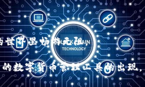 比特派钱包可以转TP钱包吗？深入解读与实用技巧

在这个数字货币飞速发展的时代，各种钱包的出现让我们的资产管理变得更加丰富。然而，许多用户在使用不同钱包之间进行转账时，却常常感到困惑，尤其是比特派钱包（Bitpie Wallet）和TP钱包（TokenPocket Wallet）之间的转账问题。作为两款广受欢迎的手机钱包，它们各自有独特的功能和优势。那么，比特派钱包是否可以向TP钱包进行转账呢？在这篇文章中，我们将深入探讨这个问题，并提供一些实用的建议与技巧，帮助用户顺利完成跨钱包交易。

  比特派钱包与TP钱包的高效转账指南/ 
 guanjianci 比特派钱包, TP钱包, 数字货币, 钱包转账/guanjianci 

一、了解比特派钱包

比特派钱包是一个相对完善的数字货币管理平台，它支持多种主流币种，包括但不限于比特币、以太坊等。用户可以通过比特派钱包进行资产管理、交易与兑换。由于其强大的安全性和易用性，比特派钱包吸引了大量用户。在这其中，一系列贴心的功能设计，更是让用户的使用体验得到显著提升。

二、认识TP钱包

TP钱包同样是一款备受欢迎的数字货币钱包，它以支持多条公链、丰富的币种、用户友好的界面著称。TP钱包也有其独特之处，如参与DeFi项目、支持DApp（去中心化应用）的使用等，极大地丰富了用户的操作体验。因此，无论是资产管理还是进行交易，TP钱包都是一个不错的选择。

三、比特派钱包与TP钱包的转账流程

在回答“比特派钱包可以转TP钱包吗？”这一问题之前，首先需要明确的是，比特派钱包和TP钱包之间的转账是可行的，但前提是用户需要了解相关的操作流程。以下是转账的基本步骤：

ol
    li打开比特派钱包，进入资产页面，选择需要转账的币种。/li
    li点击“转账”功能，输入TP钱包的地址，确保地址的准确性，避免因为地址错误导致资产损失。/li
    li输入转账的金额，并确认手续费。/li
    li完成转账确认后，待区块链网络进行确认。/li
/ol

四、转账过程中的注意事项

转账过程可能看似简单，但细节处往往决定成败。以下是一些需要特别注意的事项：

ul
    listrong确认地址：/strong在输入TP钱包的地址时，一定要仔细核对，任何一个字符的错误都可能导致资金丢失。/li
    listrong手续费：/strong了解并提前计算手续费，这样可以避免因为手续费不足而导致的转账失败。/li
    listrong网络状态：/strong转账速度与区块链网络的拥堵情况相关，用户需要耐心等待。/li
    listrong币种支持：/strong并非所有币种都能在比特派钱包与TP钱包之间自由转账，事先确认可转账的币种也至关重要。/li
/ul

五、实用建议与技巧

在顺利完成转账后，用户还可以通过以下几个建议进一步提升自己的使用体验：

ul
    listrong多重验证：/strong为提高安全性，建议开启多重身份验证，保护自己的钱包账户。/li
    listrong保持更新：/strong定期更新钱包版本，确保获得最新的功能和安全措施。/li
    listrong学习相关知识：/strong多了解关于数字货币的基本知识，这对后续的理财规划和投资决策大有帮助。/li
/ul

六、常见问题解答

在使用比特派钱包与TP钱包进行转账的过程中，用户常常会遇到一些疑问，下面解答几个常见问题：

h41. 如果转账失败，该如何处理？/h4

如果转账失败，首先需要检查出错信息，了解是哪一步出现了问题。例如，资金不足、手续费不足或目标地址错误等。接着，可以尝试再次转账，同时加强对当前网络状况的关注，以确保此次转账能够顺利完成。如果多次尝试依然失败，建议联系客服寻求帮助，团队会根据具体情况提供帮助。

h42. 转账需要多长时间才能到账？/h4

转账到账时间大致与当前区块链的网络状况相关。在网络顺畅时，转账通常需要数分钟到账；而在网络拥堵时，有可能需要更长的时间。用户可以在钱包中查看转账进度，及时了解资产状态。此外，了解具体币种的确认速度也是有帮助的。

七、总结与展望

经过以上的分析与解读，我们可以得出结论：比特派钱包是可以转账到TP钱包的，只要操作得当，整个过程十分顺畅。通过本文提供的具体步骤和实用建议，希望能够帮助到广大的数字货币用户，让大家在数字货币的世界里畅游无阻。

最后，数字货币投资市场尽管充满机会，但也伴随着风险，用户在进行资金转移和投资时，一定要保持警觉，通过科学的方法来保护自己的资产。随着市场的发展，钱包的功能也会不断更新，我们期待着更高效、更安全的数字货币管理工具的出现。