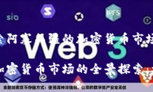 理解与探索阿塞拜疆的加密货币市场

阿塞拜疆加密货币市场的全景探索：机遇与挑战
