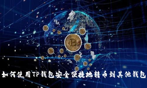 如何使用TP钱包安全便捷地转币到其他钱包