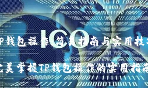 TP钱包操作：简易指南与实用技巧

完美掌握TP钱包操作的实用指南