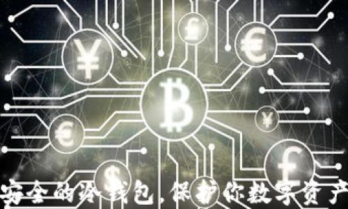 
十大最安全的冷钱包，保护你数字资产的首选