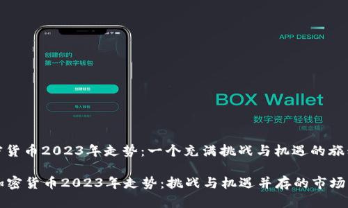 加密货币2023年走势：一个充满挑战与机遇的旅程

  加密货币2023年走势：挑战与机遇并存的市场分析