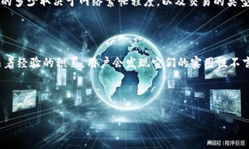 苹果手机是否能下载TP钱包？

在如今这个数字货币蓬勃发展的时代，越来越多的人开始关注和使用加密货币钱包，以便存储、交易和管理他们的数字资产。TP钱包（TokenPocket）作为一个多链数字货币钱包，因其方便、快捷的操作，以及支持多种链的特点，越来越受到用户的喜爱。那么，问题来了：苹果手机是否可以下载TP钱包呢？今天我们就来详细探讨这一话题。

1. TP钱包的基本介绍

TP钱包（TokenPocket）是一款非常受欢迎的去中心化数字钱包，用户可以通过它管理多种加密货币，包括但不限于比特币、以太坊、币安币等。它的特点在于支持多种链，同时用户可以通过该钱包参与链上活动，比如去中心化交易所（DEX）进行交易，参与流动性挖矿，或者参与各类区块链游戏。

除了数字货币的管理，TP钱包还提供了丰富的功能，比如助记词备份、私钥管理、DApp浏览器等，极大地方便了用户在区块链世界中的探索。

2. 苹果手机用户下载TP钱包的方式

苹果手机用户可以通过App Store直接搜索“TP钱包”或“TokenPocket”进行下载。以下是详细步骤：

ol
    li打开您的苹果手机，然后点击“App Store”图标。/li
    li在搜索框中输入“TP钱包”或“TokenPocket”。/li
    li找到相关应用后，点击“获取”或下载按钮。/li
    li系统可能会要求您输入Apple ID的密码或者指纹识别，通过后即可开始下载。/li
    li下载完成后，您可以在主屏幕找到TP钱包的图标，点击打开即可使用。/li
/ol

总体而言，苹果用户是可以方便地在App Store上下载TP钱包的，不同于某些特定地区可能遇到的应用限制。

3. 下载TP钱包后的设置和使用

下载完成后，我们需要对TP钱包进行一些基本的设置，以便我们安全有效地使用这个钱包。

h43.1 创建与导入钱包/h4

当您首次打开TP钱包时，系统会提供两种选项：创建新钱包或导入已有钱包。如果您是第一次使用，可以选择“创建新钱包”。系统将引导您设置密码并生成助记词。请务必将助记词妥善保管，因为丢失助记词将导致无法恢复钱包中的资产。

h43.2 界面了解/h4

设定完成后，您将看到TP钱包的主界面，它会显示您的可用资产、交易记录等信息。各个功能区的图标与文字都十分直观，有助于用户快速了解如何进行后续的交易或管理。

h43.3 充入资产/h4

要开始使用TP钱包，您需要向钱包充入一些加密货币。您可以通过在其他交易所购买数字货币，并将其转移到您的TP钱包中来实现。同时，钱包中会显示您所有的资产状态，您可以随时进行查看。

4. TP钱包的安全性分析

在数字货币行业，安全性绝对是大家最为关注的话题之一。TP钱包在安全性方面做了哪些保障呢？

h44.1 私钥管理/h4

TP钱包的私钥是存储在用户的设备中，而不是中心化服务器上，意味着用户自己拥有帐户的完整控制权。这样的设计降低了黑客攻击的风险。

h44.2 助记词安全/h4

助记词是恢复钱包的唯一方法，因此在您创建钱包时，系统会提醒您将助记词保留在安全的地方。强烈建议用户将助记词手动记下，不要保存在网络云服务上。

h44.3 频繁的更新和维护/h4

TP钱包团队也在不断对应用进行更新与维护，以修复bug、增强安全性功能以及用户体验。这种持续的维护也确保了用户能够在安全、稳定的环境中使用钱包。

5. 使用TP钱包的常见问题

在使用TP钱包的过程中，用户可能会遇到一些常见问题。以下是两个比较常见且重要的问题的详细解答。

h45.1 我可以在TP钱包中存储哪些币种？/h4

TP钱包支持多种流行的数字货币，主要包括但不限于以下几种：

ul
    li比特币（BTC）/li
    li以太坊（ETH）/li
    li币安币（BNB）/li
    liTRON（TRX）/li
    liEOS（EOS）/li
/ul

此外，TP钱包也支持多个公链上的资产，用户可以通过其DApp轻松找到和管理各类数字资产。随着TP钱包的不断发展，可能还会新增支持的币种，保持关注会更有利于你的投资。

h45.2 TP钱包的费用是多少？/h4/h4

TP钱包本身是免费的，用户可以在App Store上免费下载安装。然而，进行加密货币交易时，通常会涉及到网络手续费，这部分费用由用户自行承担。手续费的多少取决于网络繁忙程度，以及交易的类型。例如，在以太坊网络上进行交易时，可能会比在币安智能链上贵一些。因此，建议用户在交易前做一些功课，了解当前的手续费行情，以便更好地管理成本。

总结

综上所述，苹果手机用户可以方便地在App Store中下载TP钱包，从而更好地管理和使用他们的数字资产。虽然使用数字货币钱包有一定的学习曲线，但随着经验的积累，用户会发现它们的实用性不言而喻。只要妥善保管好自己的私钥和助记词，TP钱包无疑是一个安全、可靠、便捷的数字货币管理工具。

所以，如果你是一名对加密货币感兴趣的苹果用户，何不尝试一下这个炙手可热的TP钱包呢？它或许会帮助你更好地进入数字货币的世界！

TP钱包, 苹果手机, 数字货币钱包, 加密货币/guanjianci