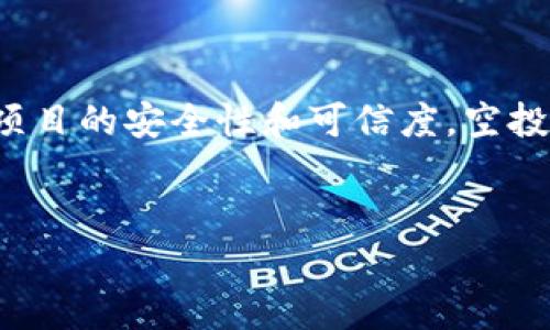 什么是加密货币空投

加密货币空投是一种在加密货币和区块链领域常见的营销策略。它是项目方将一定数量的加密货币或代币无偿地分发给特定用户的一种方式，目的主要是为了推广某一项目、吸引用户注意以及提升社区参与度。在了解加密货币空投之前，让我们先来看一下其中的一些基本概念和发展背景。

加密货币的发展背景

加密货币的诞生源于金融技术的革新，尤其是比特币的推出，让人们发现了区块链技术的潜力。随后，各类加密货币迅速崛起，成为一种新的投资和交易形式。随着市场的蓬勃发展，各种项目纷纷涌现，如何在竞争中脱颖而出便成为了每一个项目方必须面对的问题。


空投的概念与作用

加密货币空投简单来说，就是项目方为了推广他们的代币，通过无偿的方式将它们分发给用户。这个手段在早期是相对新颖的，很多项目为了吸引早期用户，会选择这种方法。而这种做法也常常伴随一系列的要求，比如用户需要在社交媒体上关注项目的官方账号、分享项目的内容、加入特定的聊天群等。


空投不仅可以提高项目的曝光率，而且还能促进社区的活跃度。随着用户数量的增加，项目的知名度也随之提升，市场接受度也会有所提高。


空投的类型

加密货币空投可分为多种类型，主要包括以下几种：

ul
    listrong标准空投：/strong项目方根据用户持有的某种特定数字资产来进行分发，通常以固定比例进行。/li
    listrong条件空投：/strong用户需要完成特定的条件，比如注册、关注社交媒体等，才能获得空投奖励。/li
    listrong奖励空投：/strong项目为了奖励活跃用户，主动发放给已有用户的代币。/li
    listrong社区空投：/strong项目方为了强化社区的凝聚力，有时会针对老用户进行额外的空投。/li
/ul

空投的优势与风险

空投的确为用户提供了获取免费代币的机会，但也并非没有风险。比如，有些空投项目可能并不合法，甚至可能是诈骗行为。而对于用户来说，在参与空投前应该仔细甄别项目的可信度和前景。


总结来说，空投是一种吸引用户注意并鼓励参与的方式，但用户在参与之前，务必要保持警惕，选择信誉良好的项目参与。


空投的未来趋势

随着加密货币市场的不断成熟，空投的形式和方法也在不断革新。未来，我们可能会看到更加多样化和智能化的空投形式，比如通过智能合约来实现自动化的空投流程，或者使用更为先进的技术来提升空投的安全性和效果。


总结

加密货币空投是一种引人注目的营销手段，它为用户提供了获取新代币的机会。但同时，用户在参与空投时也应该多一些谨慎，学会评估项目的安全性和可信度。空投虽然能带来收益，但也存在潜在的风险。因此，不论是对于项目方还是用户，正确的理解与判断将是参与空投获得成功的关键所在。


深入了解加密货币空投的奥秘与技巧