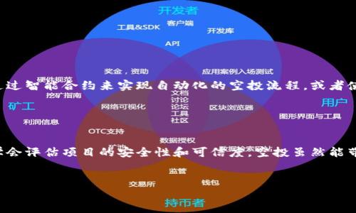 什么是加密货币空投

加密货币空投是一种在加密货币和区块链领域常见的营销策略。它是项目方将一定数量的加密货币或代币无偿地分发给特定用户的一种方式，目的主要是为了推广某一项目、吸引用户注意以及提升社区参与度。在了解加密货币空投之前，让我们先来看一下其中的一些基本概念和发展背景。

加密货币的发展背景

加密货币的诞生源于金融技术的革新，尤其是比特币的推出，让人们发现了区块链技术的潜力。随后，各类加密货币迅速崛起，成为一种新的投资和交易形式。随着市场的蓬勃发展，各种项目纷纷涌现，如何在竞争中脱颖而出便成为了每一个项目方必须面对的问题。


空投的概念与作用

加密货币空投简单来说，就是项目方为了推广他们的代币，通过无偿的方式将它们分发给用户。这个手段在早期是相对新颖的，很多项目为了吸引早期用户，会选择这种方法。而这种做法也常常伴随一系列的要求，比如用户需要在社交媒体上关注项目的官方账号、分享项目的内容、加入特定的聊天群等。


空投不仅可以提高项目的曝光率，而且还能促进社区的活跃度。随着用户数量的增加，项目的知名度也随之提升，市场接受度也会有所提高。


空投的类型

加密货币空投可分为多种类型，主要包括以下几种：

ul
    listrong标准空投：/strong项目方根据用户持有的某种特定数字资产来进行分发，通常以固定比例进行。/li
    listrong条件空投：/strong用户需要完成特定的条件，比如注册、关注社交媒体等，才能获得空投奖励。/li
    listrong奖励空投：/strong项目为了奖励活跃用户，主动发放给已有用户的代币。/li
    listrong社区空投：/strong项目方为了强化社区的凝聚力，有时会针对老用户进行额外的空投。/li
/ul

空投的优势与风险

空投的确为用户提供了获取免费代币的机会，但也并非没有风险。比如，有些空投项目可能并不合法，甚至可能是诈骗行为。而对于用户来说，在参与空投前应该仔细甄别项目的可信度和前景。


总结来说，空投是一种吸引用户注意并鼓励参与的方式，但用户在参与之前，务必要保持警惕，选择信誉良好的项目参与。


空投的未来趋势

随着加密货币市场的不断成熟，空投的形式和方法也在不断革新。未来，我们可能会看到更加多样化和智能化的空投形式，比如通过智能合约来实现自动化的空投流程，或者使用更为先进的技术来提升空投的安全性和效果。


总结

加密货币空投是一种引人注目的营销手段，它为用户提供了获取新代币的机会。但同时，用户在参与空投时也应该多一些谨慎，学会评估项目的安全性和可信度。空投虽然能带来收益，但也存在潜在的风险。因此，不论是对于项目方还是用户，正确的理解与判断将是参与空投获得成功的关键所在。


深入了解加密货币空投的奥秘与技巧