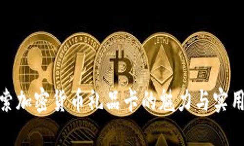 探索加密货币礼品卡的魅力与实用性